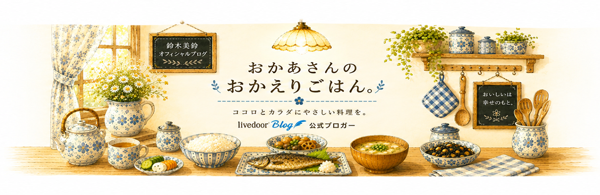 鈴木美鈴オフィシャルブログ「作りおきレシピとお弁当」心と身体にやさしい料理を