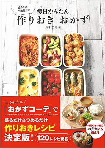 盛るだけ つめるだけ 毎日かんたん 作りおき おかず
